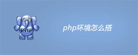 PHP环境如何搭建？PHP环境搭建（详解）-php教程-PHP中文网