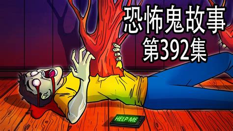 恐怖鬼故事 - 最恐怖的真实鬼故事 第392集