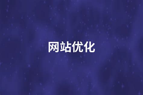 企业怎么做好网站优化（如何做好网站推广优化）-8848SEO