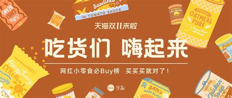 黄褐色零食插画手绘双十一购物狂欢季食品宣传中文微信公众号封面