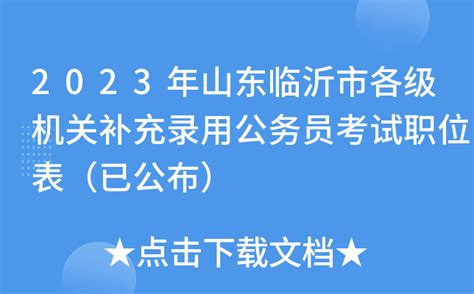 2023年山东临沂市各级机关补充录用公务员考试职位表（已公布）