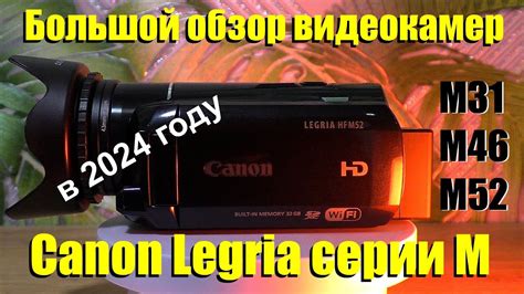 Обзор видеокамер Canon Legria серии М в 2024 году. - YouTube