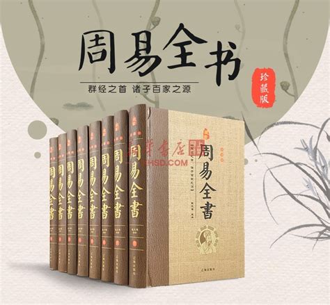 《藏书珍藏版 周易全书（精装全8册）》【正版图书 折扣 优惠 详情 书评 试读】 - 新华书店网上商城