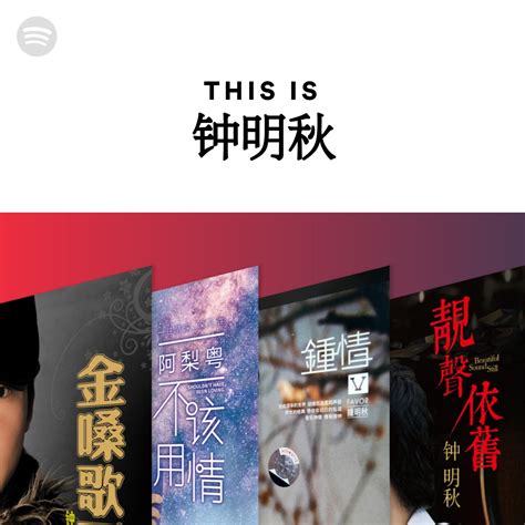 This Is 钟明秋 | Spotify Playlist