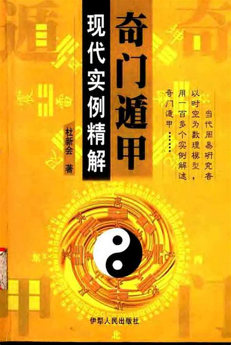 【奇门遁甲 现代实例精解】下载 - 易经 - 收藏爱好者