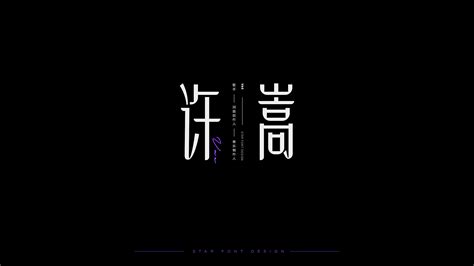 男艺人-姓名字体设计|平面|字体/字形|刘兵克 - 原创作品 - 站酷 (ZCOOL)