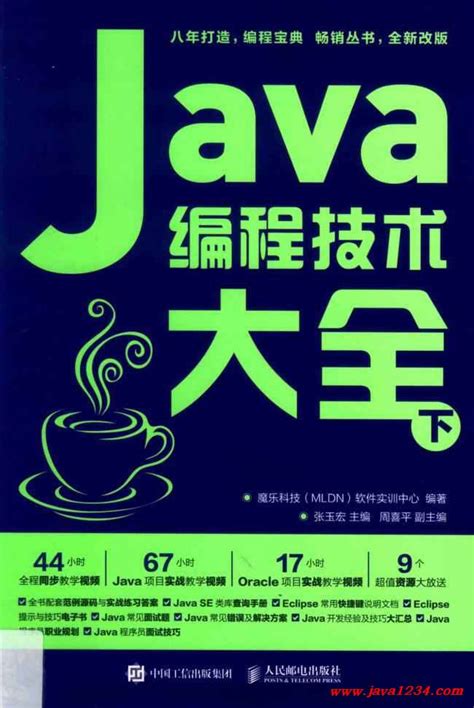 Java编程技术大全 下 PDF 下载_Java知识分享网-免费Java资源下载