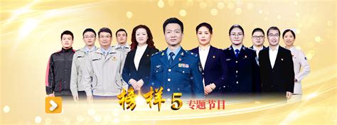 《榜样8》专题节目-千龙网·中国首都网