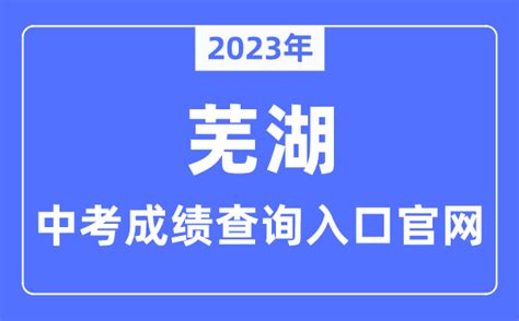 2022年安徽芜湖中考录取通知书查询入口网址：https://jyj.wuhu.gov.cn/