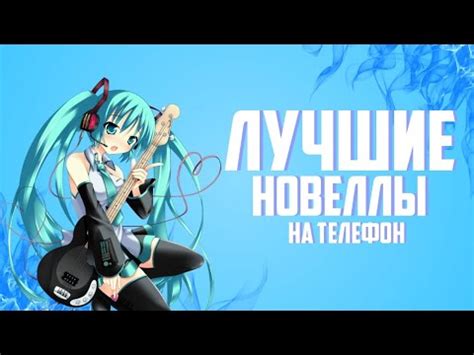 ЛУЧШИЕ НОВЕЛЛЫ на ТЕЛЕФОН|5 НОВЕЛЛ которые ТОЧНО должны ТЕБЕ ...