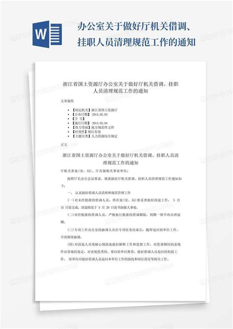 办公室关于做好厅机关借调、挂职人员清理规范工作的通知Word模板下载_编号qadnooep_熊猫办公