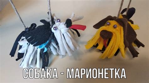 Собака - марионетка. Мастер-класс по изготовлению марионеток. - YouTube