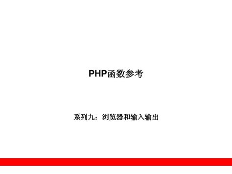 PHP教程ppt (1)_word文档在线阅读与下载_无忧文档