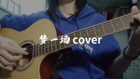 《梦一场》cover | 做个好梦_哔哩哔哩_bilibili