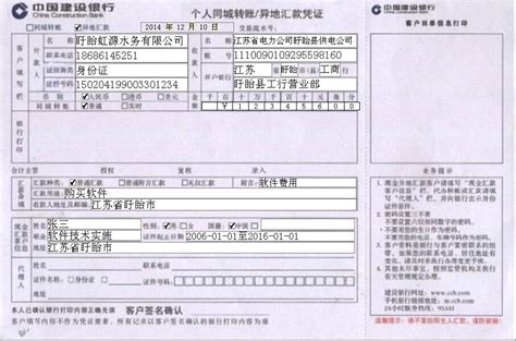 中国建设银行个人同城转账/异地汇款凭证