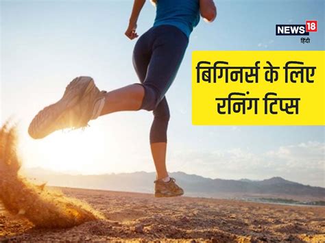 दौड़ने की शुरुआत करने वाले हैं, तो ध्यान में रखें ये 5 बातें - 5 ...