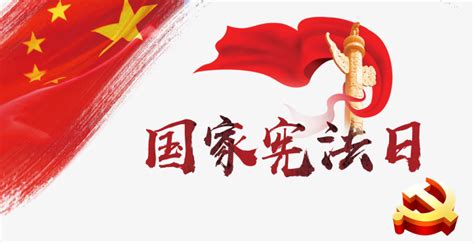宪法日-快图网-免费PNG图片免抠PNG高清背景素材库kuaipng.com