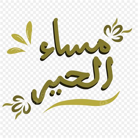 Calligraphy Muslim Good Evening Arabic Style, Good Evening, Background ...