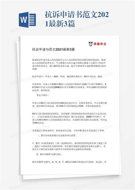 抗诉申请书范文2021最新3篇Word模板下载_编号zakjxdea_熊猫办公