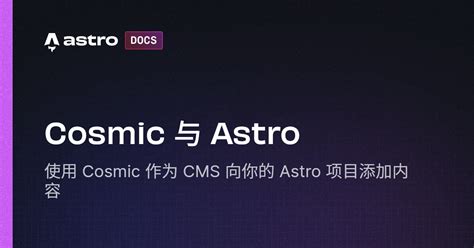 Cosmic 与 Astro | Docs