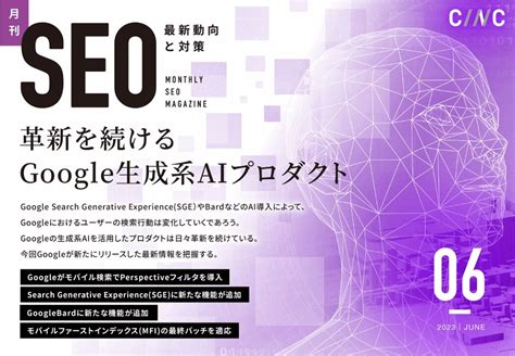 【2023年6月号】 月刊SEO～最新動向と対策～///株式会社CINC