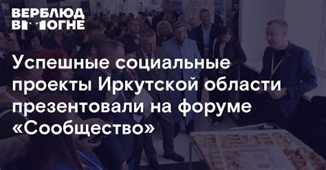 Успешные социальные проекты Иркутской области презентовали на форуме ...