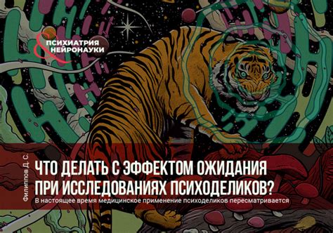 Что делать с эффектом ожидания при исследованиях психоделиков ...