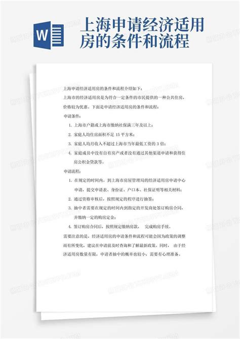 上海申请经济适用房的条件和流程Word模板下载_编号qxvkxyyn_熊猫办公