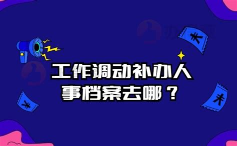 工作调动人事档案丢了怎么办？_档案整理网