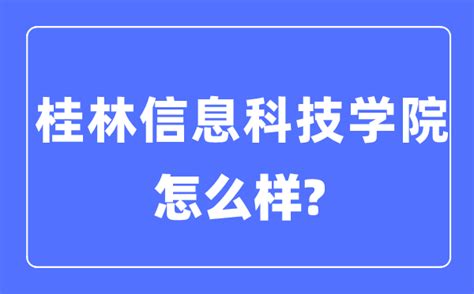 项目动态 | 桂林信息科技学院校区举行开工仪式 _ 广西恒基建设工程咨询有限公司