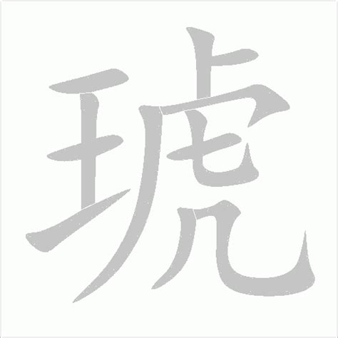 琥字的笔顺-琥笔画顺序 部首王 - 老师板报网