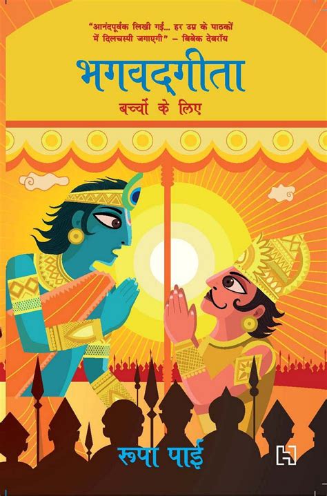 Buy Gita for Children (Hindi Translation) [Paperback] Pai, Roopa Book ...