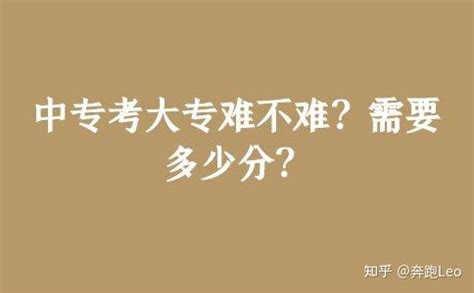 中专考大专难不难？需要多少分？ - 知乎