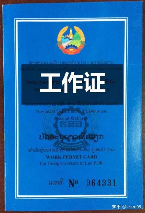 【老挝证件】中国人在老挝护照办证的简单说明 签证延期I邀请函工作证I暂住证I多次往返I 驾驶证 - 知乎