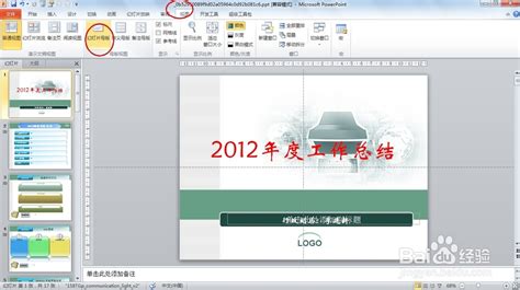 如何修改PPT模板的logo以及背景图片-百度经验