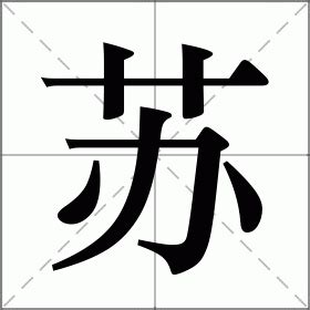 行草书法中“苏”字的三种不同写法，你更喜欢哪一种写法呢？,文化历史,文化艺术,好看视频