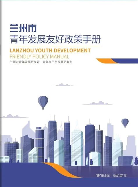 兰州市青年发展友好政策手册发布！_腾讯新闻