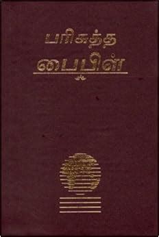 Buy Tamil Holy Bible: Easy-To-Read Version Book Online at Low Prices in ...
