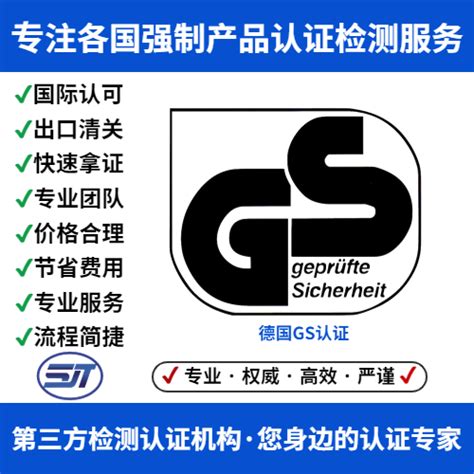 GS认证|德国GS|GS证书|GS认证|GS标志