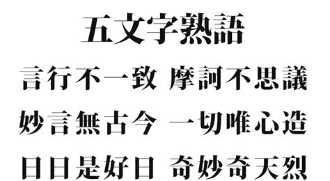 5文字の漢字『5字熟語 一覧 75種類』- 意味付き｜かっこいい漢字・美しい漢字 | KOTONOHA ウェブ