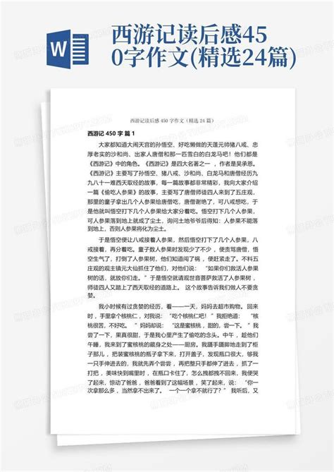 西游记读后感450字作文(精选24篇)-Word模板下载_编号lxrnmvbn_熊猫办公