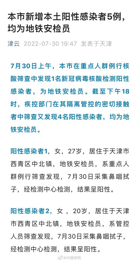 天津新增5例本土阳性感染者 均为地铁安检员__财经头条