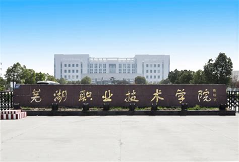 基建风采-芜湖职业技术学院-基建办