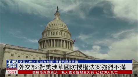 中国外交部：对美涉华国防授权法案强烈不满_凤凰网视频_凤凰网