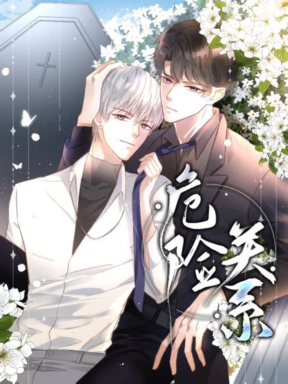 危险关系最新素材