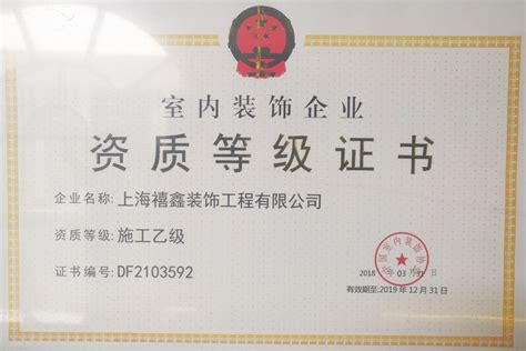 企业证书-上海禧鑫装饰工程有限公司-上海装潢网