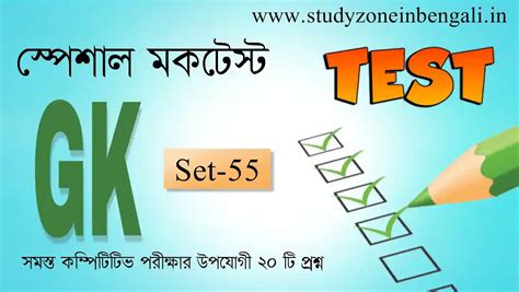 GK Mock Test in Bengali | জিকে মকটেস্ট Set-55