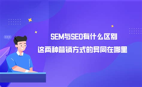 seo和sem的区别与联系（sem和seo两者有什么区别）-8848SEO