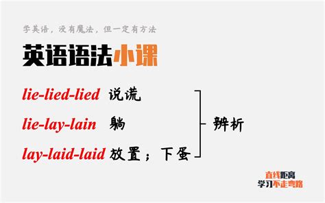 英语语法小课：lie、lay、lied、lain、laid能分清吗？看着都头大_哔哩哔哩_bilibili