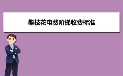 绵阳电费阶梯收费标准2023电费多少钱一度电_高考知识网